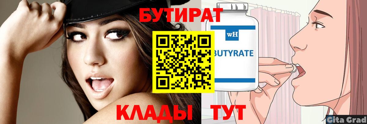 Бутират Butirat Дивногорск